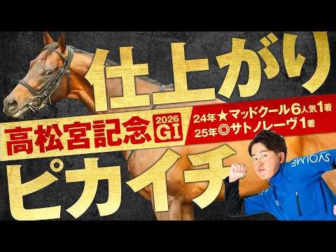 【高松宮記念 2026】ベテランでも馬はフレッシュ！前走からの上積み＆適性面で魅力十分の穴馬から勝負！