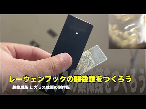 レーウェンフックの顕微鏡をつくる【超簡単版と球面レンズの制作版】