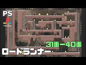 【実機】 PS1 ロードランナー レジェンドリターンズ 31面ー40面 / PS1 Lode Runner: The Legend Returns