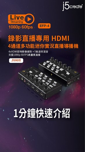 100 reactions · 7 comments | 直播入門如何切換畫面？這台就夠了！ ✨最迷你的4通道導播機登場—JVA08✨ ⏰1分鐘介紹直播神器—JVA08 https://j5create.com.tw/PCJVA08 #j5Create #JVA08 #操作教學 #專業影音直播神器 #遊戲實況 #影音直播 | 台灣 j5create | Facebook