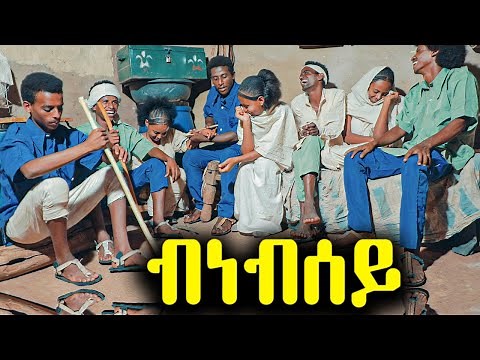 New Eritrean Movie 2021 - Bnebsey - (ብነብሰይ - ገጠራዊት ፊልም) BY MHRETEAB weldemichael & MHRETEAB FIKADU