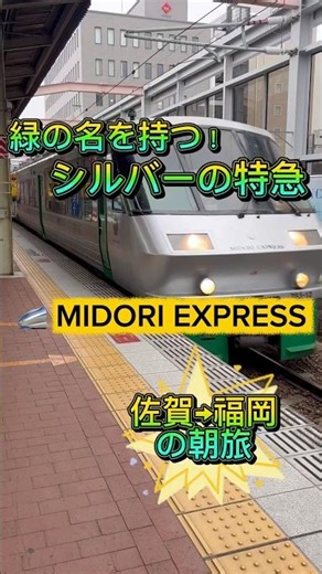 🚄 MIDORI EXPRESS | Morning journey from Saga to Fukuoka on a silver express train with a green na...