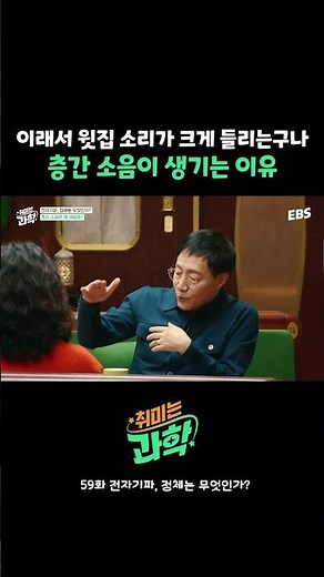 쿵쿵 울리는 층간 소음이 발생하는 이유 #취미는과학 #취과학 #과학 #층간소음