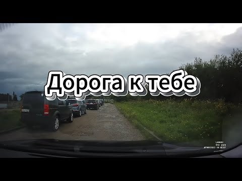 Дорога к тебе
