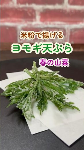 米粉で揚げる【ヨモギ天ぷら】