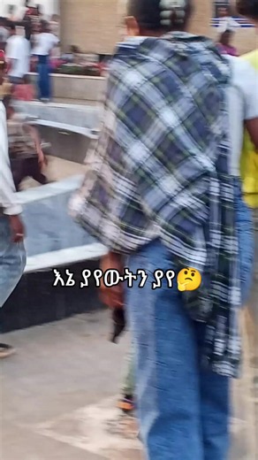 እኔ ያየውትን ያየ — አማርኛ ቪዲዎ አጭር ማብራሪያ