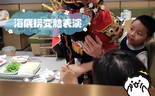海底捞变脸表演