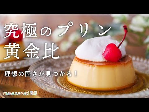 究極のプリンの作り方｜黄金比を徹底分析！［macaroniスイーツラボ vol.11］