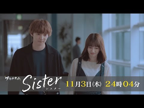 【木曜ドラマ】山本舞香&瀧本美織W主演「Sister」第3話60秒PR解禁！【11月3日(木)24時04分】