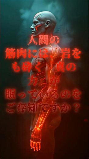 【人体崩壊】脳が筋肉を100%使わないように制限している「恐ろしい理由」 #ホラー #都市伝説 #心理学