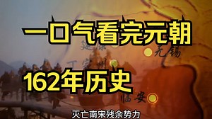 一口气看完元朝162年历史（包含大蒙古国在内162年历史_哔哩哔哩_bilibili