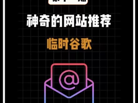 神奇的网站推荐(第11期)这是一个可以生成临时谷歌邮箱的神器，用于注册不太靠谱的网站，避免垃圾广告邮件骚扰和信息泄露，它无需登录，完全免费，没有广告，非常好用。