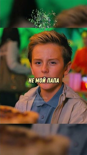 Он не твой папа? #сериал #фильм #моменты