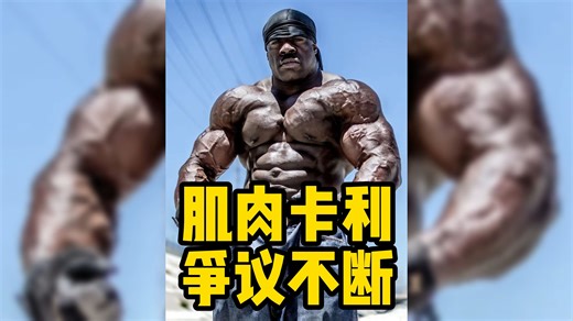 卡利一身肌肉变成瘦猴，究竟发生了什么