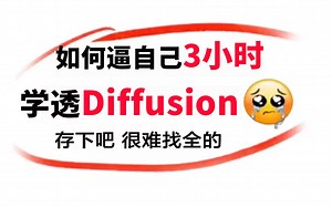 【强烈推荐！】终于找到了！这绝对是全网最详细（没有之一）的Diffusion入门到精通全套视频，整整3小时（建议收藏慢慢看)简直比追剧还爽！