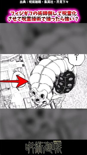 フィジギフに術師倒して呪霊化させて呪霊操術で操ったら強い？【呪術廻戦反応集】#呪術廻戦