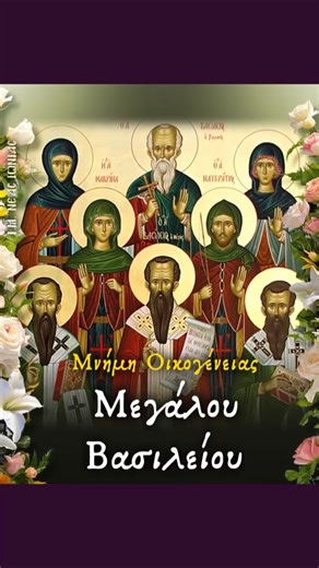Μνήμη Οικογένειας Μεγάλου Βασιλείου 🔔 Εορτάζει Κυριακή 11 Ιανουαρίου