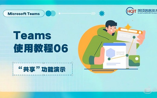 Teams使用教程“共享”功能演示