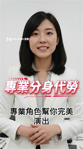 【限時註冊贈點】你的第一支 AI 虛擬人影片免費領！IMA Shift/造影，商業使用首選。