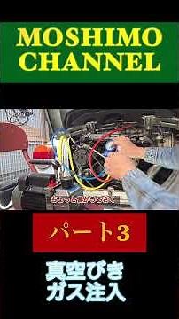 カーエアコン修理 後編【真空引き＆充填】