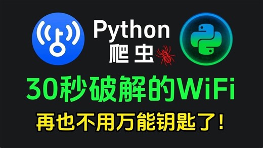 【2025最新】手机没流量怎么办？python WiFi破解脚本，手把手教你破解邻居家WiFi密码，再也不用万能钥匙！源码分享不要米！