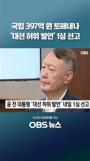Verdict Tomorrow in Ex-President Yoon's 'False Campaign Statements' Trial #YoonSukYeol #Trial #Fa...