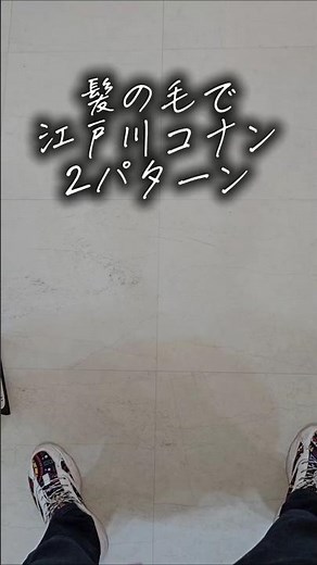 【逆再生での変化⁉️】髪の毛で"コナンくん"こんなにも変わった🎨
