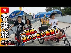 ≪香港≫一週間思いっきりホンコン！家族 海外旅行（長編 フルバージョン）