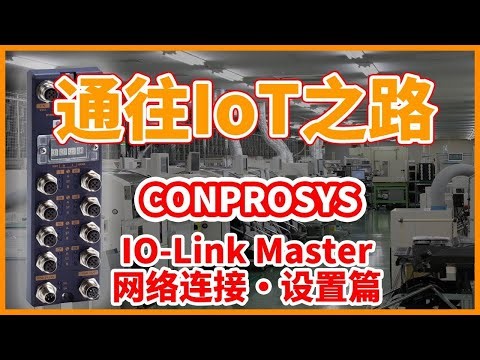 【CONTEC】IO-Link Master 网络连接·设置篇