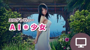 AI*少女という３Dエロゲの感想レビューとエロシーン