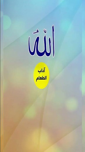 كيف نأكل؟ تعلم آداب الطعام من النبي ﷺ #حديث #الطعام #رسول_الله