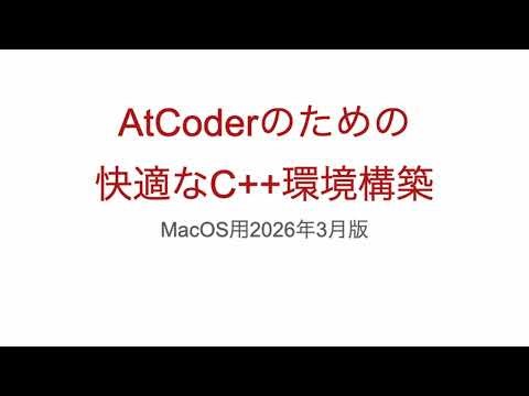 Setting up a comfortable C++ environment for AtCoder [for macOS]