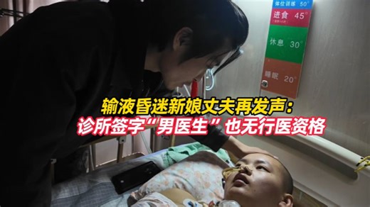 山东24岁准新娘诊所输液休克昏迷80天，4月17日，丈夫再发声：开药打针的是后勤人员，在处方上签字的“男医生”也无行医资格