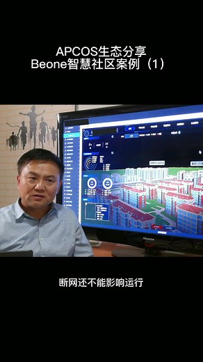 APCOS应用生态-Beone智慧社区案例（1）