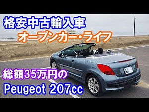 【初回】格安のプジョー207ccでオープンカーライフを楽しんでいきます。