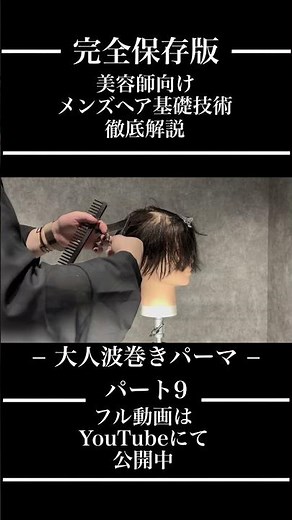 【 美容師の9割が知らない大人波巻きの作り方 】【owl心斎橋】【大阪心斎橋美容室】✂︎✂︎✂︎＃メンズパーマ＃メンズカット＃波巻きパーマ