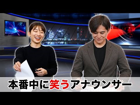 【放送事故】本番中に笑うおもしろハプニング【アナウンサー】