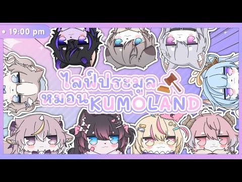 【🔴LIVE】ประมูลหมอน KumoLand !!