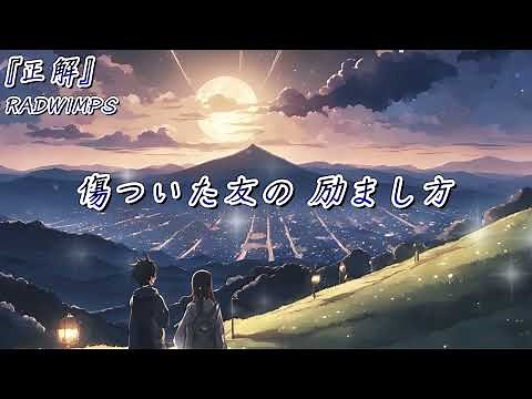『正解』RADWIMPS 【歌詞付き】