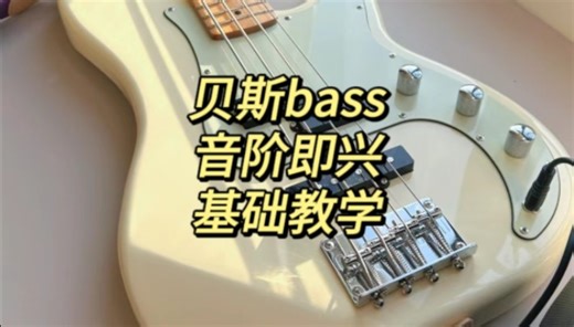 贝斯bass即兴音阶初级教学