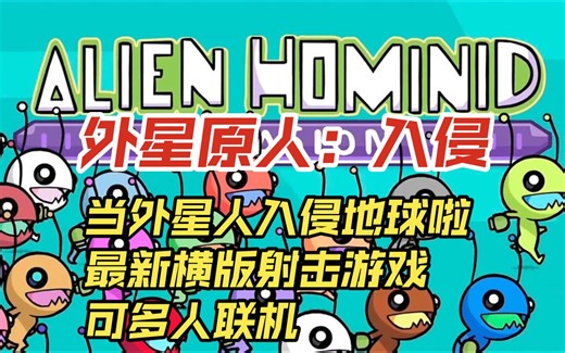 搞笑有趣的风格《外星原人：入侵》最新炫酷横版射击游戏~可多人联机~实况试玩~（Alien Hominid Invasion）