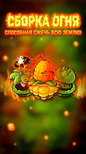 THE ULTIMATE FIRE BUILD THAT CAN SCORCH THE EARTH! | Plants vs. Zombies Fusion