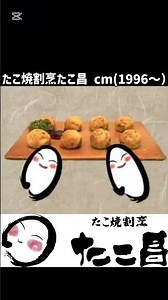 たこ焼割烹たこ昌 cm(1996〜） #たこ昌 #たこ焼き #割烹 #大阪 #大阪府 #cm #懐かcm