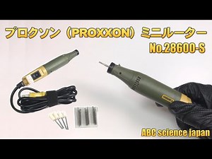 【ミニルーターセット】プロクソン (PROXXON) No.28600-S