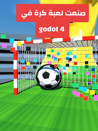 صناعة لعبة كرة قدم في Godot 4