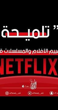 مشاهدة تقييم الأفلام والمسلسلات قبل مشاهدتها على نتفلكس |💡|