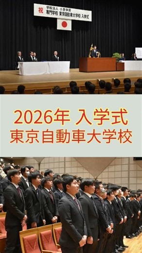東京自動車大学校入学式2026【東京自動車大学校】