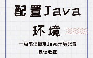 从零开始，轻松配置Java环境_JDK环境变量配置_手把手带你搞定Java环境配置_JDK安装_Java基础_java开发_详细的Java学习路线