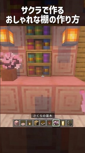 【マイクラ】サクラで作るおしゃれな棚の作り方 #shorts