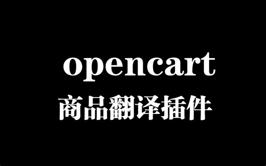 opencart外贸商城商品翻译插件安装以及使用